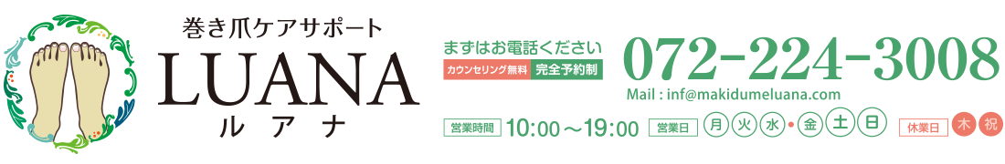 巻き爪ケアサポートルアナ　電話/fax：072-224-3008 Mail：inf@makidumeluana.com　定休日：木・祝　営業時間：10:00～19:00