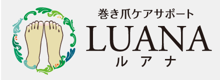 堺市・三国ヶ丘　巻き爪ケアサポート　ルアナ