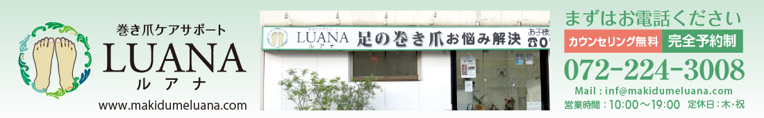 足の巻き爪のお悩み解決　｜　堺市・三国ヶ丘の巻き爪ケアサロン　｜　巻き爪ケアサポート　LUANA ルアナ　のトップページです。