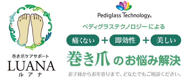 ペディグラステクノロジーで、巻き爪のお悩みを解決！　施術したその場で痛みが消える！